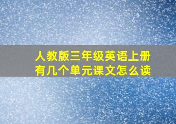 人教版三年级英语上册有几个单元课文怎么读