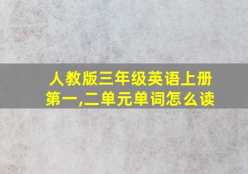 人教版三年级英语上册第一,二单元单词怎么读