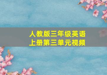 人教版三年级英语上册第三单元视频