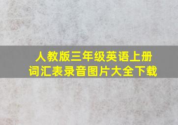 人教版三年级英语上册词汇表录音图片大全下载