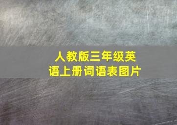 人教版三年级英语上册词语表图片