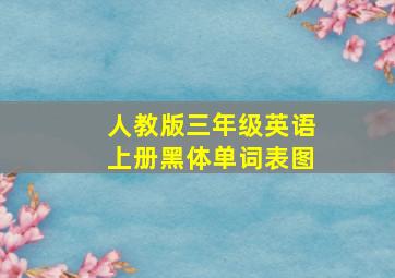 人教版三年级英语上册黑体单词表图