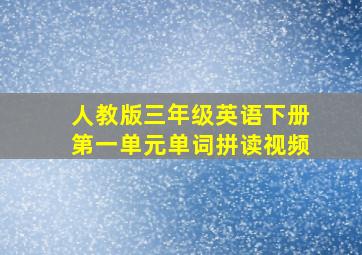 人教版三年级英语下册第一单元单词拼读视频