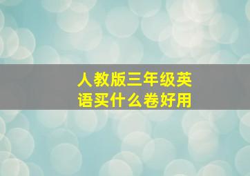 人教版三年级英语买什么卷好用