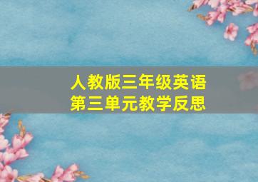 人教版三年级英语第三单元教学反思