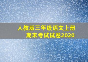 人教版三年级语文上册期末考试试卷2020