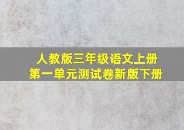 人教版三年级语文上册第一单元测试卷新版下册