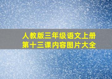 人教版三年级语文上册第十三课内容图片大全