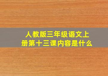 人教版三年级语文上册第十三课内容是什么