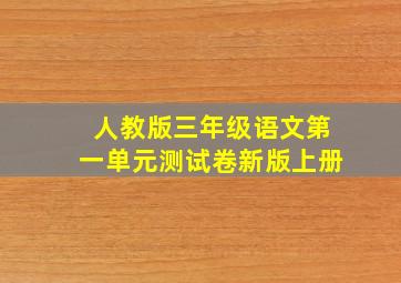 人教版三年级语文第一单元测试卷新版上册