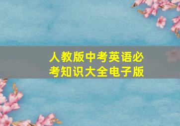 人教版中考英语必考知识大全电子版