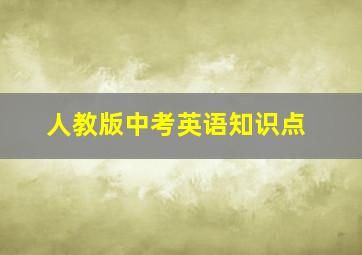 人教版中考英语知识点