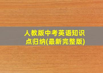 人教版中考英语知识点归纳(最新完整版)