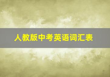 人教版中考英语词汇表