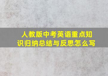 人教版中考英语重点知识归纳总结与反思怎么写