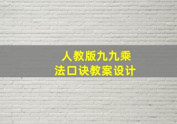 人教版九九乘法口诀教案设计