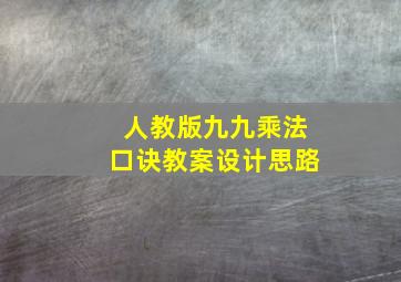 人教版九九乘法口诀教案设计思路