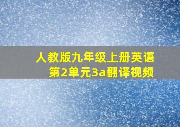 人教版九年级上册英语第2单元3a翻译视频