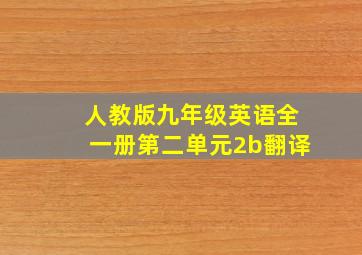 人教版九年级英语全一册第二单元2b翻译