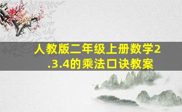 人教版二年级上册数学2.3.4的乘法口诀教案