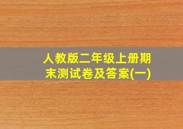 人教版二年级上册期末测试卷及答案(一)