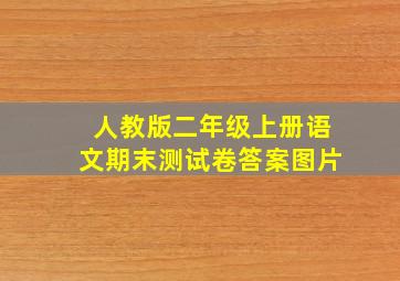 人教版二年级上册语文期末测试卷答案图片