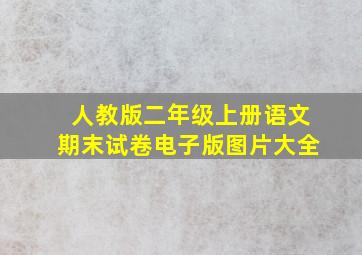 人教版二年级上册语文期末试卷电子版图片大全