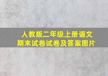 人教版二年级上册语文期末试卷试卷及答案图片