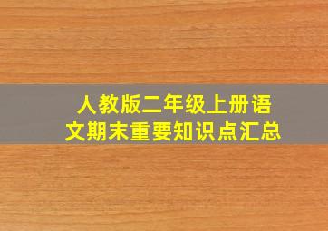 人教版二年级上册语文期末重要知识点汇总