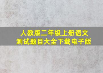 人教版二年级上册语文测试题目大全下载电子版