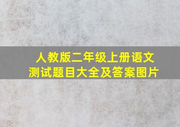 人教版二年级上册语文测试题目大全及答案图片