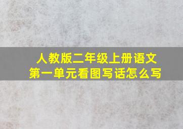 人教版二年级上册语文第一单元看图写话怎么写