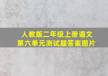 人教版二年级上册语文第六单元测试题答案图片