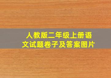 人教版二年级上册语文试题卷子及答案图片