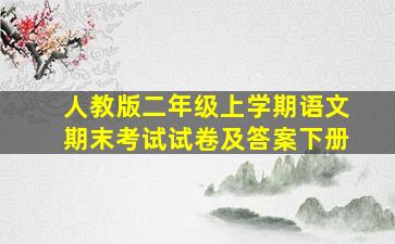 人教版二年级上学期语文期末考试试卷及答案下册