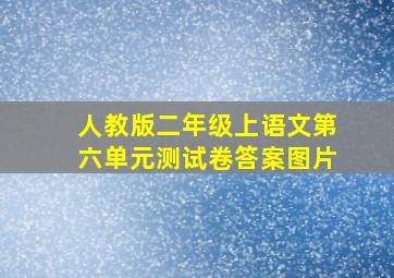 人教版二年级上语文第六单元测试卷答案图片