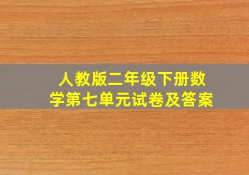 人教版二年级下册数学第七单元试卷及答案