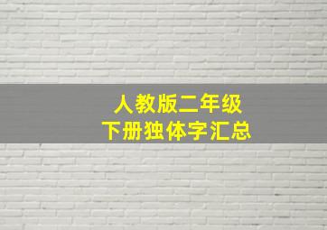 人教版二年级下册独体字汇总