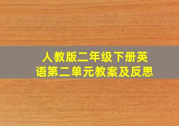 人教版二年级下册英语第二单元教案及反思