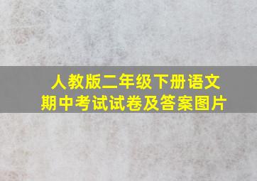 人教版二年级下册语文期中考试试卷及答案图片