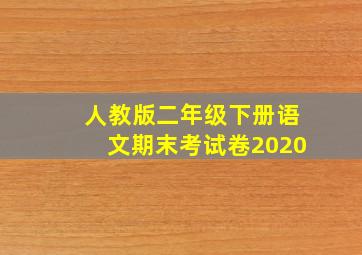 人教版二年级下册语文期末考试卷2020