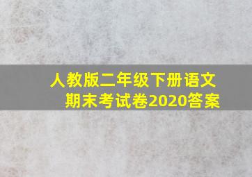 人教版二年级下册语文期末考试卷2020答案