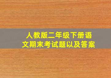 人教版二年级下册语文期末考试题以及答案