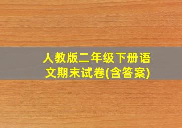 人教版二年级下册语文期末试卷(含答案)