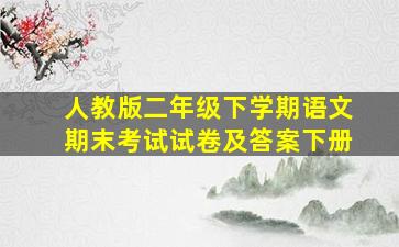 人教版二年级下学期语文期末考试试卷及答案下册