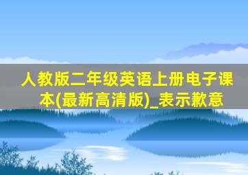 人教版二年级英语上册电子课本(最新高清版)_表示歉意