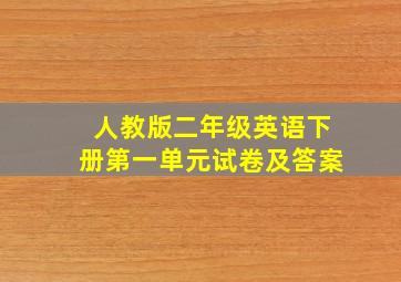 人教版二年级英语下册第一单元试卷及答案