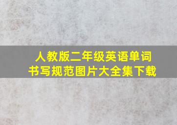 人教版二年级英语单词书写规范图片大全集下载