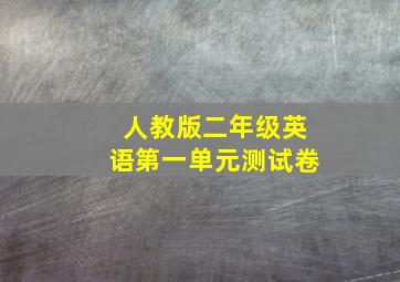 人教版二年级英语第一单元测试卷