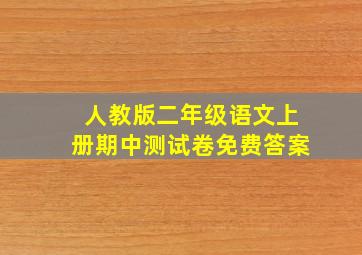 人教版二年级语文上册期中测试卷免费答案